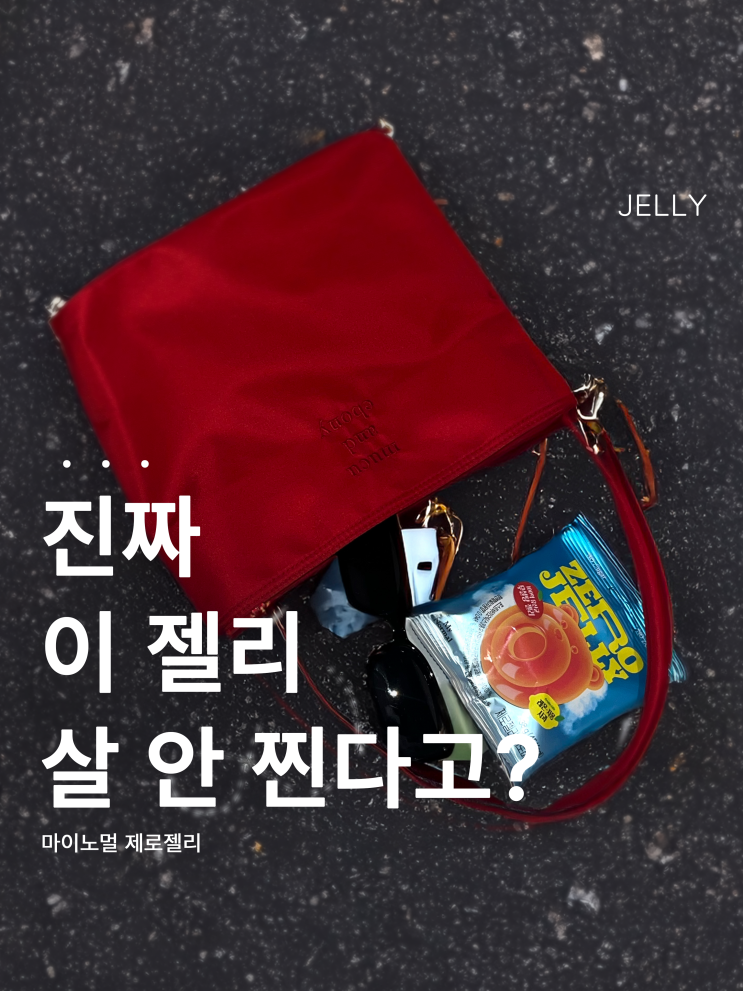  당류 0g! 살찔 걱정 없는 마이노멀 제로젤리 리뷰 