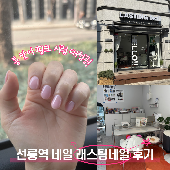  선릉역 네일 잘하는 래스팅네일 봄 핑크 시럽 원컬러 추천 후기