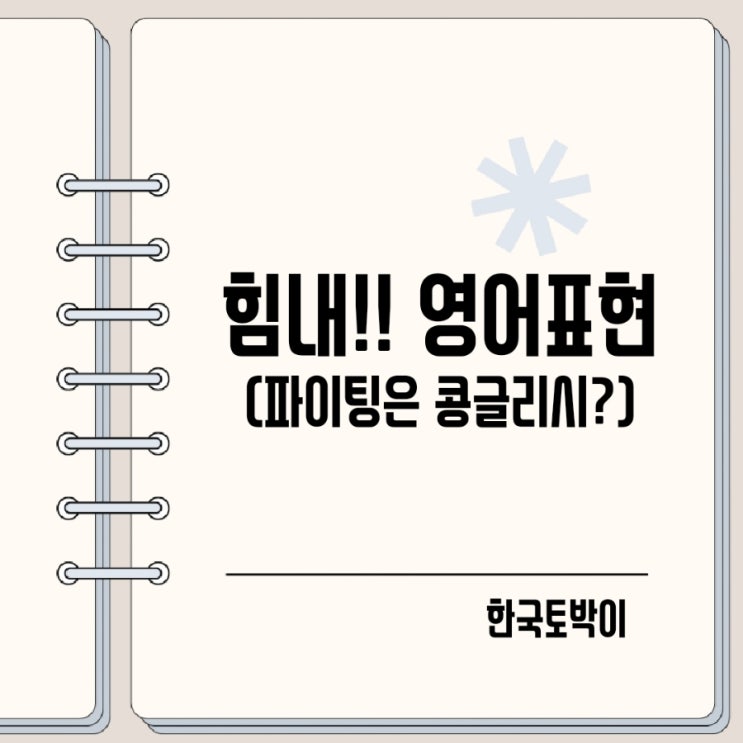  힘내 영어로 파이팅 화이팅은 콩글리시?