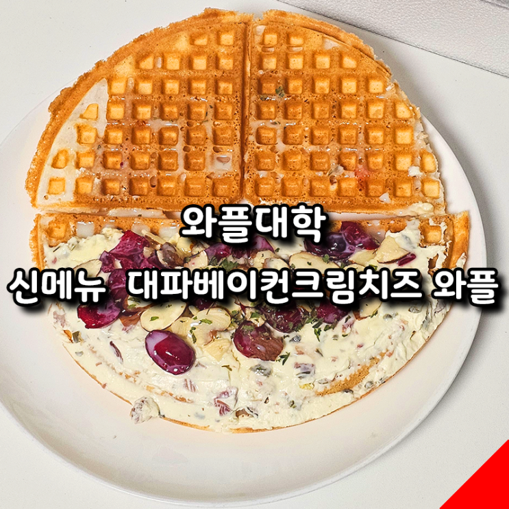  와플대학 신메뉴 대파베이컨크림치즈 와플 솔직 후기! 바삭한 단짠 조합