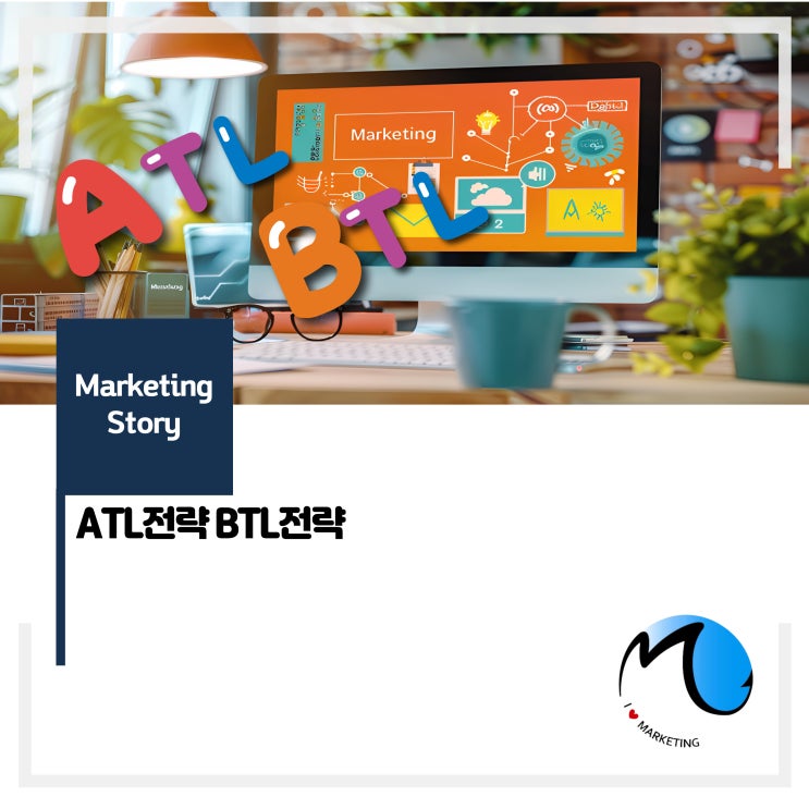  ATL전략 BTL전략