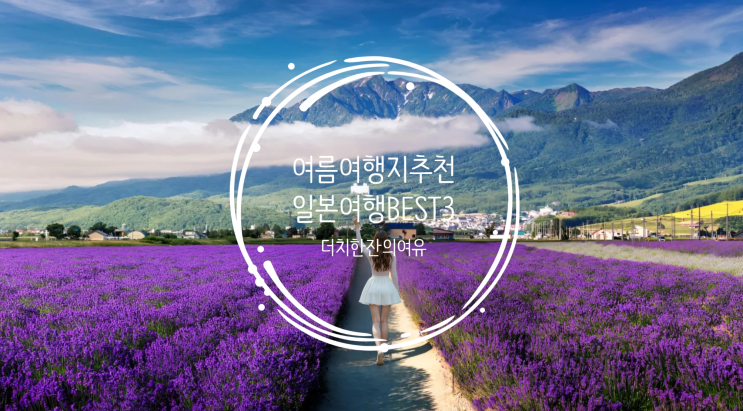   일본 여름 여행의 숨은 보석! 홋카이도, 오키나와, 카미코치 + JR패스 꿀팁 