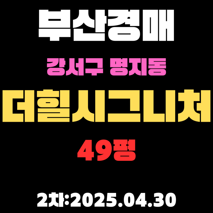  부산 강서구 경매 1차 유찰 된 2차 물건 명지동 [더힐시그니처 49평 아파트]