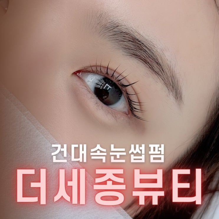  건대입구속눈썹펌으로 유명한 더세종뷰티 리얼후기!