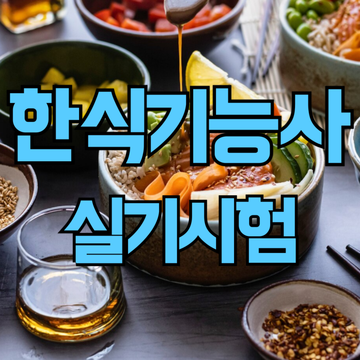  한식조리기능사 실기시험 준비 과정과 꿀팁 대방출