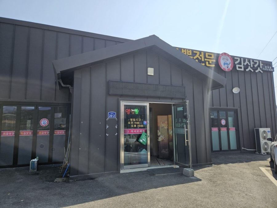 김삿갓 삼죽점 사진 1