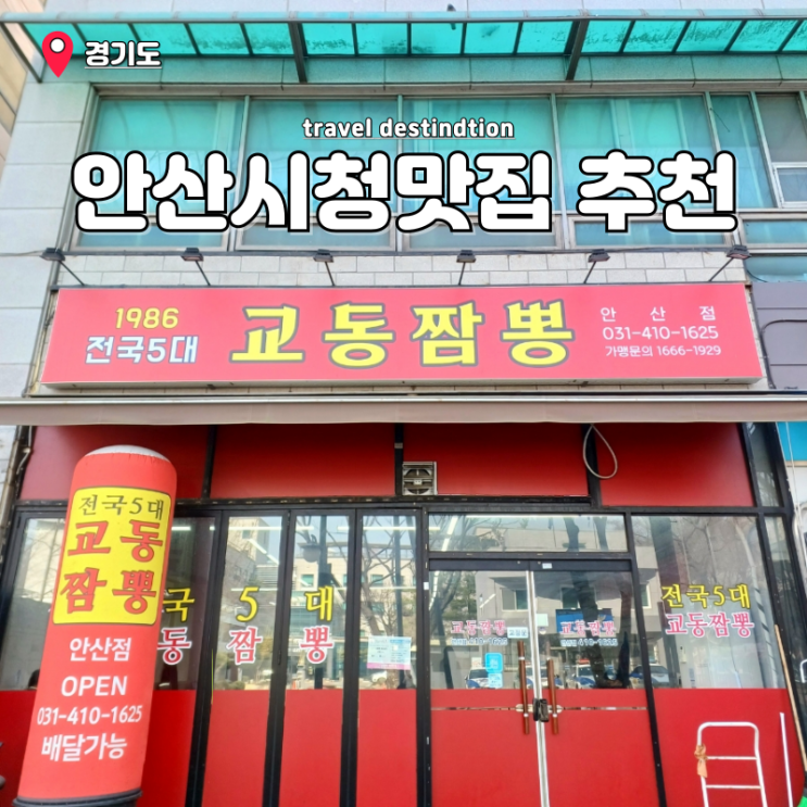 안산시청맛집 중국집 짜장면맛집 전국 5대 교동짬뽕 안산점 안산시청맛집 중국집 짜장면맛집 전국 5대 교동짬뽕 안산점
