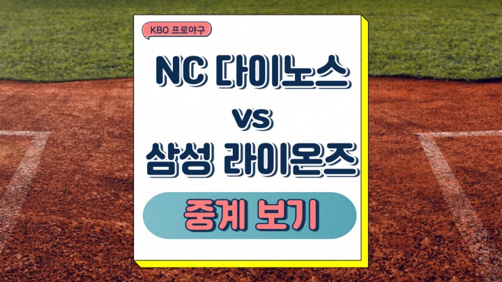  NC 다이노스 삼성 라이온즈 중계 2025년 03월 26일 달라진 점 선발 투수 승부예측 관전포인트