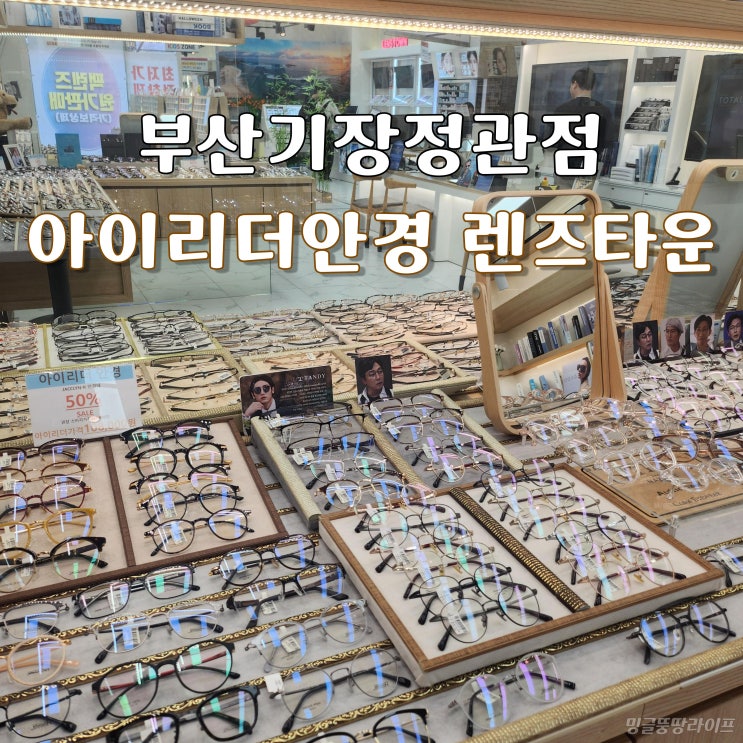  [정관 아이리더안경 렌즈타운] 저렴한 안경점 추천