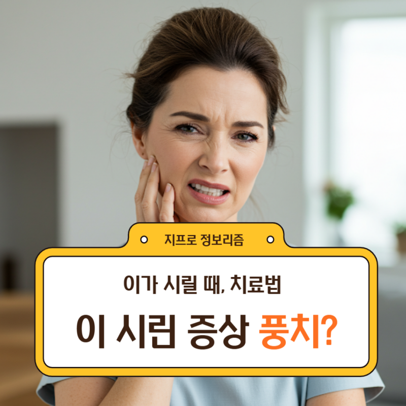 이가 시린이유 : 풍치 , 원인, 치료, 관리 방법