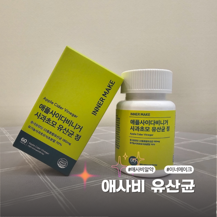  사과초모식초 분말 함유 유산균 애사비알약 후기