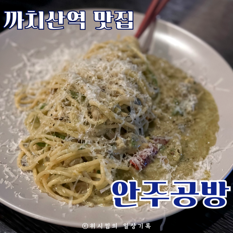  까치산역 맛집 안주공방 바지락술찜 정말 맛있어요