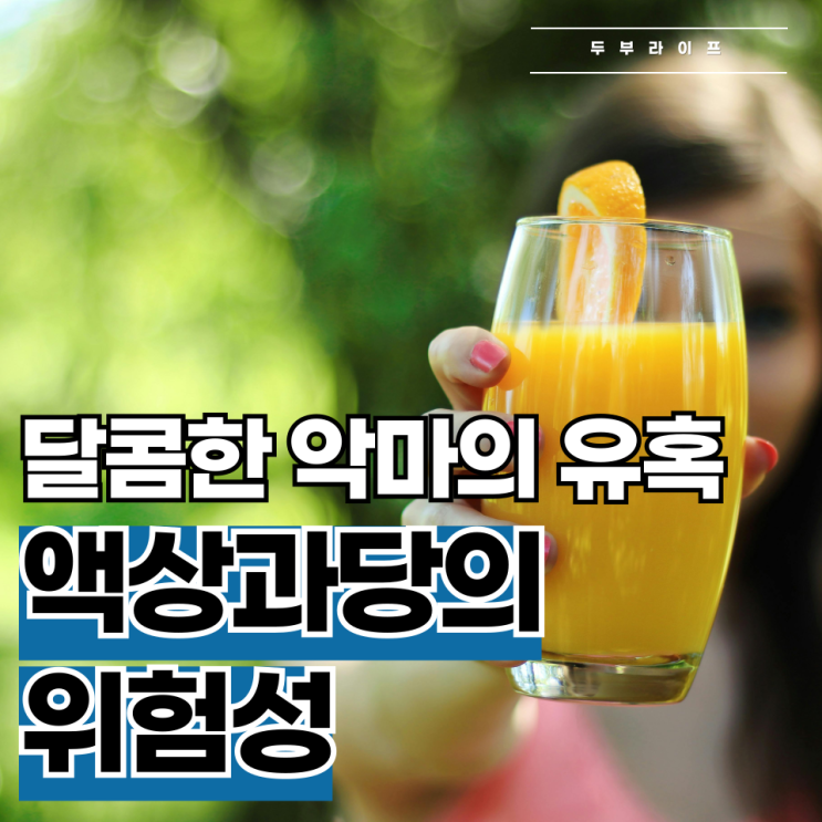  달콤한 악마의 유혹, 액상과당의 위험성