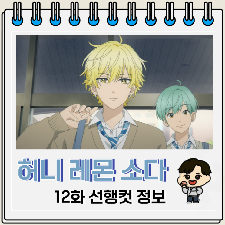 허니 레몬 소다 애니 12화 완결 허니 레몬 소다 애니 12화 완결