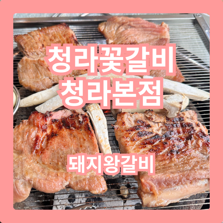  청라꽃갈비 청라본점, 양념돼지갈비의 끝판왕!