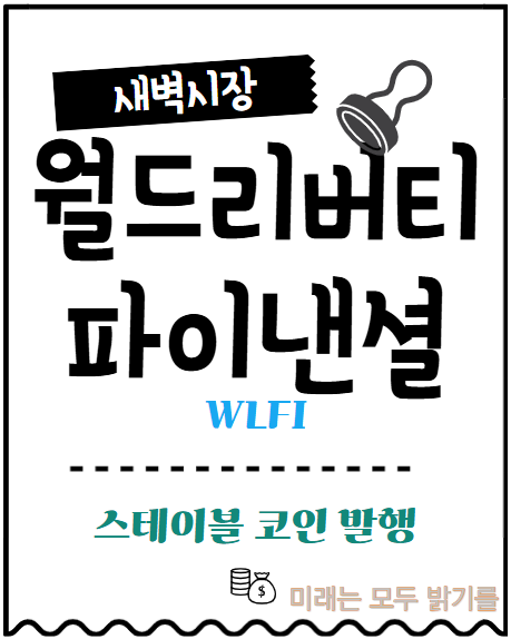  월드리버티파이낸셜 스테이블 코인 'USD1'발행. 앞으로 미래는 모르겠다. 발가락만 담가두자.