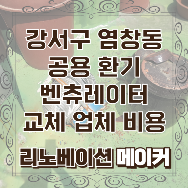  강서구 염창동 공용 환기 벤츄레이터 교체 업체 비용