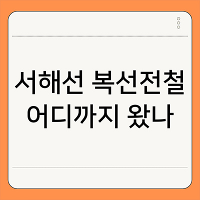  서해선 복선전철 어디까지 왔나