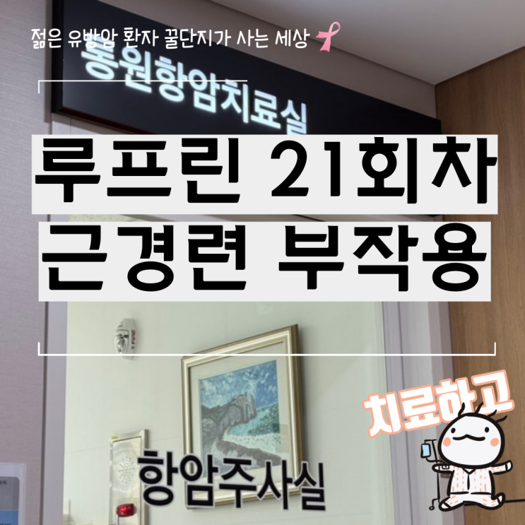  유방암 루프린 치료 21회차 다리에 쥐 나는 부작용과 근경련 증상