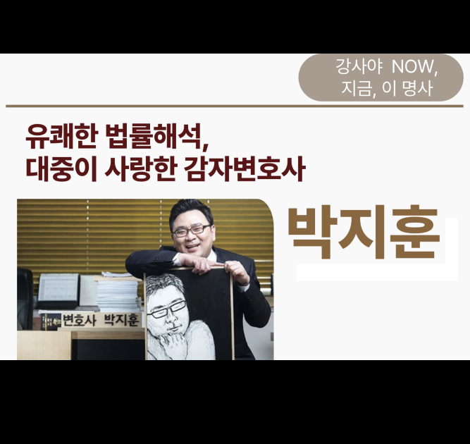 [오늘, 명사소개] 대중이 사랑한 유쾌한 법률전문가, 박지훈 변호사(feat.스포츠를 곁들인 감....