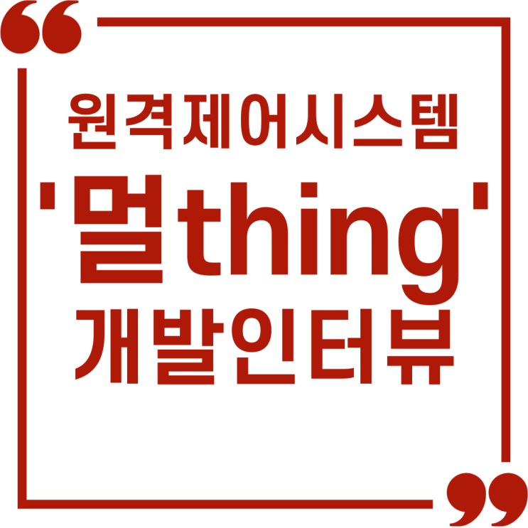  원격제어시스템 '멀thing' 개발스토리 (등록은 간편하게, 문제해결은 원격으로)