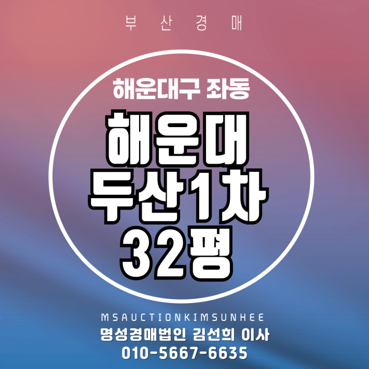  공세권, 학세권 해운대 두산1차 32평 2차 경매