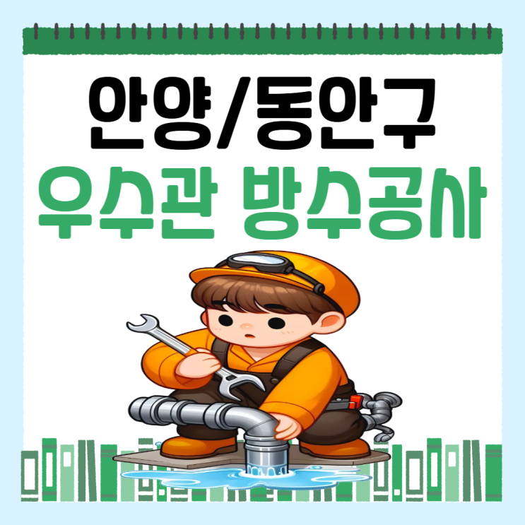  안양 우수관 누수 아랫집 천장 물 샘 방수공사 보험 비용 처리