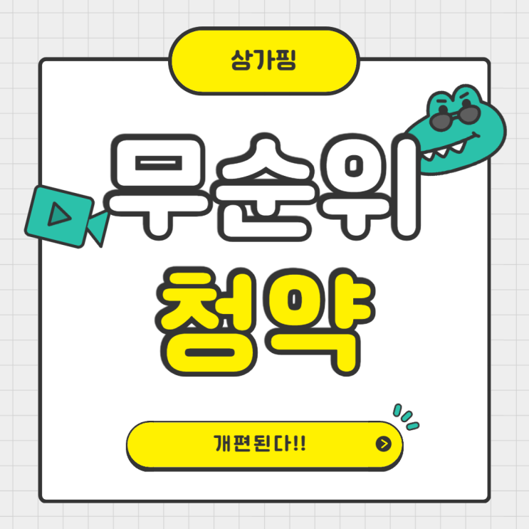  [2025 무순위 청약 개편] 무주택자 중심으로…청약 시장에 어떤 변화가 올까?