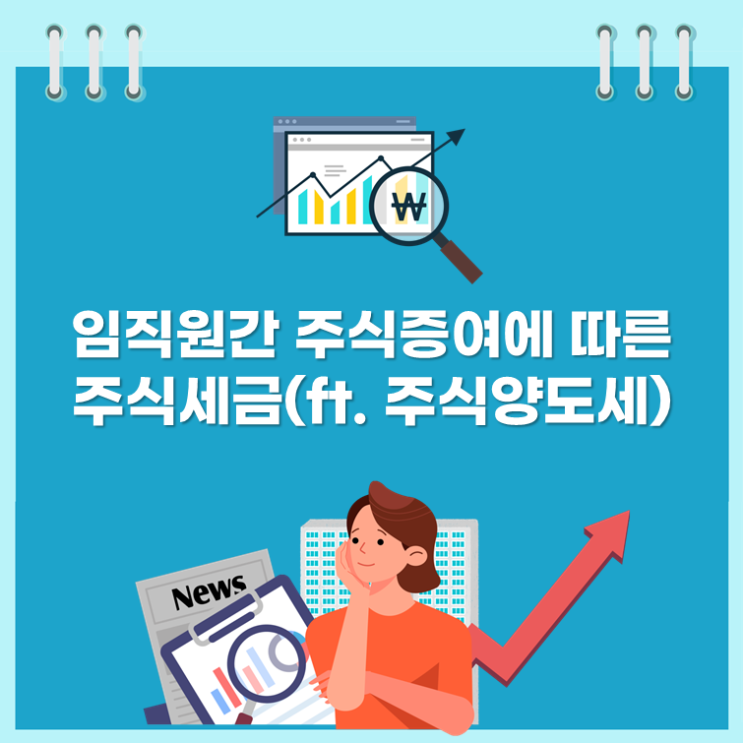  임직원간 주식증여에 따른 주식세금(ft. 주식양도세)