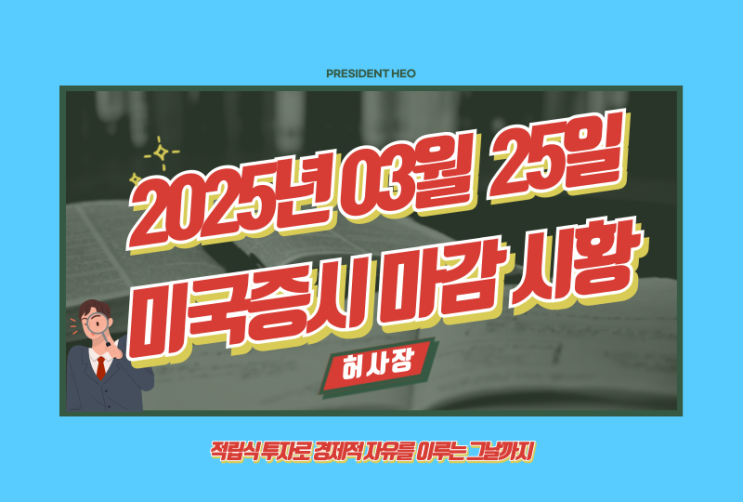  3월 25일 미국증시 마감시황 정리(Feat.S&P500, 나스닥, 다우, 달러, 환율, 국채, 금, 국제유가, 암호화폐, 공포지수, FedWatch, 버핏지수)