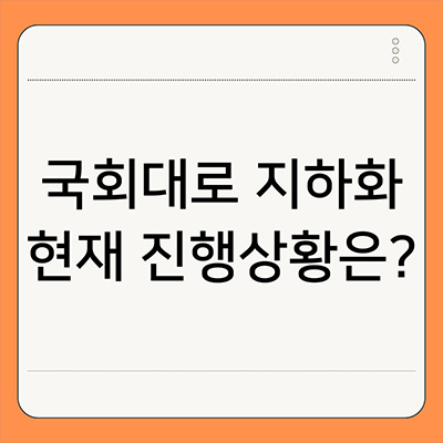  국회대로 지하화 현재 진행상황 알아보기