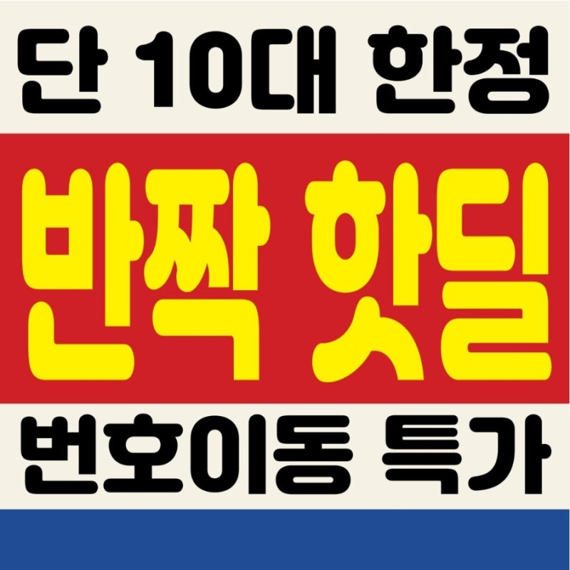 SK텔레콤 번호이동 혜택 안내