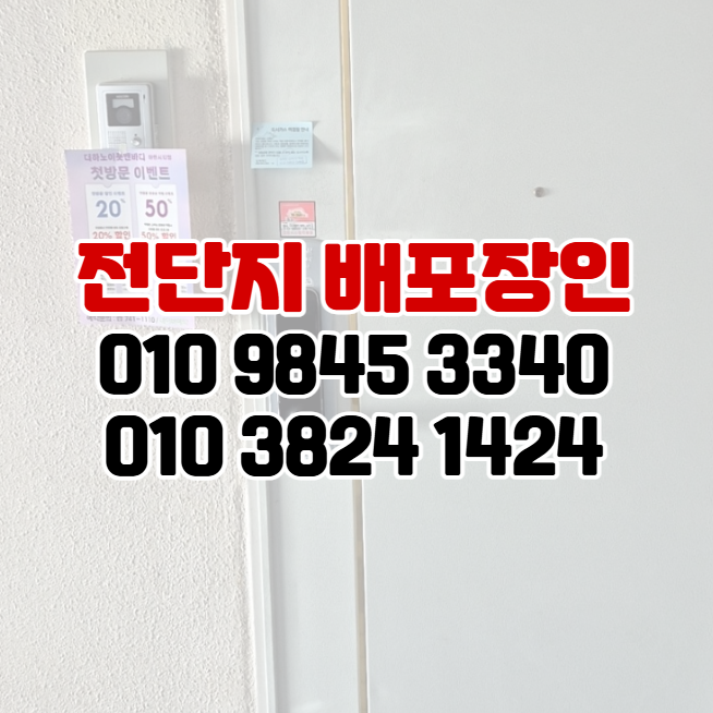  부산남구전단지배포 첫방문이벤트 행사