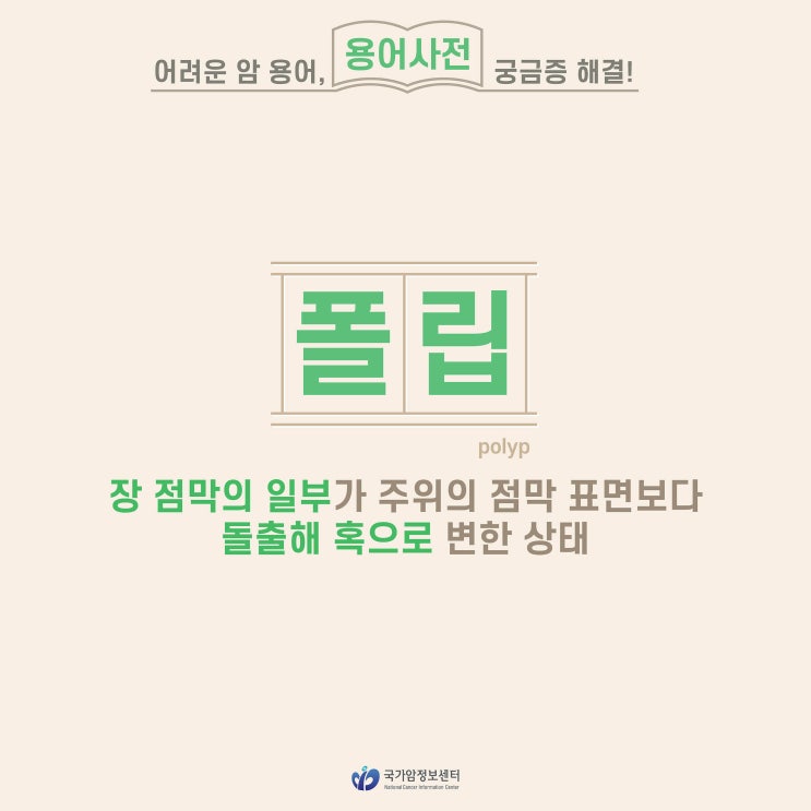  [암 용어사전] 폴립