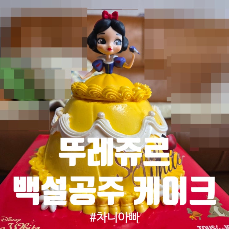  딸 생일 케이크로 딱인 뚜레쥬르 백설공주 애플&망고케이크 후기