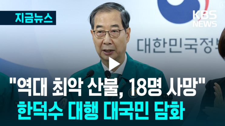 [TV-신문] “역대 최악 <b>산불</b>... / 정국 분수령 ‘<b>이재명</b> 2심’
