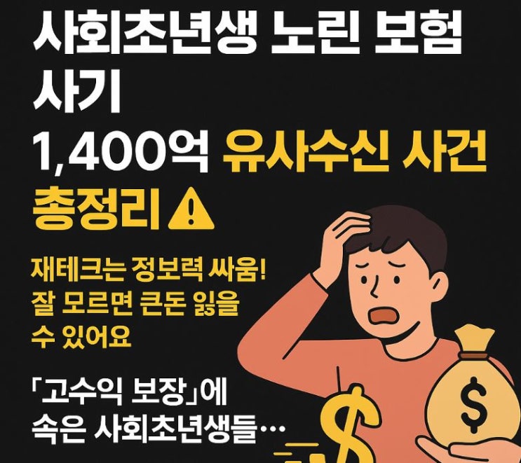  [주의보]사회초년생 노린 보험사기! 1,400억 유사수신 사건 총정리