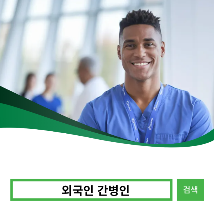  공동간병하는 병원, 외국인 간병인의 노동문제?