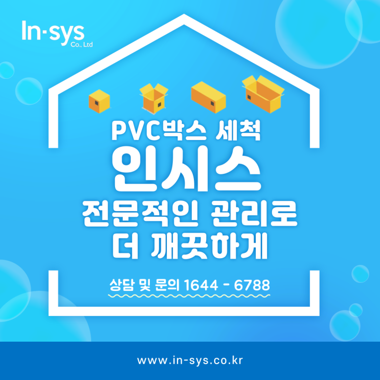  PVC박스 세척 전문 인시스, 전문적인 관리로 더 깨끗하게