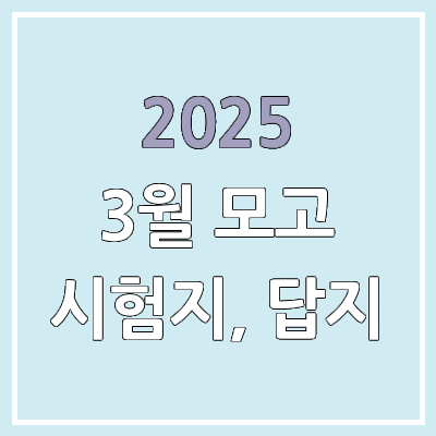 2025 3월 모의고사 시험지 & 답지 다운로드 | 고3, 고2, 고1 | 학력평가·학평 PDF 공개 시간 2025 3월 모의고사 시험지 & 답지 다운로드 | 고3, 고2, 고1 | 학력평가·학평 PDF 공개 시간