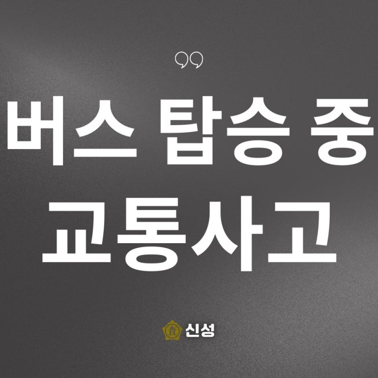  버스 탑승 중 교통사고 합의금, 흉추 11,12번 요추 2번 압박골절 후유장해