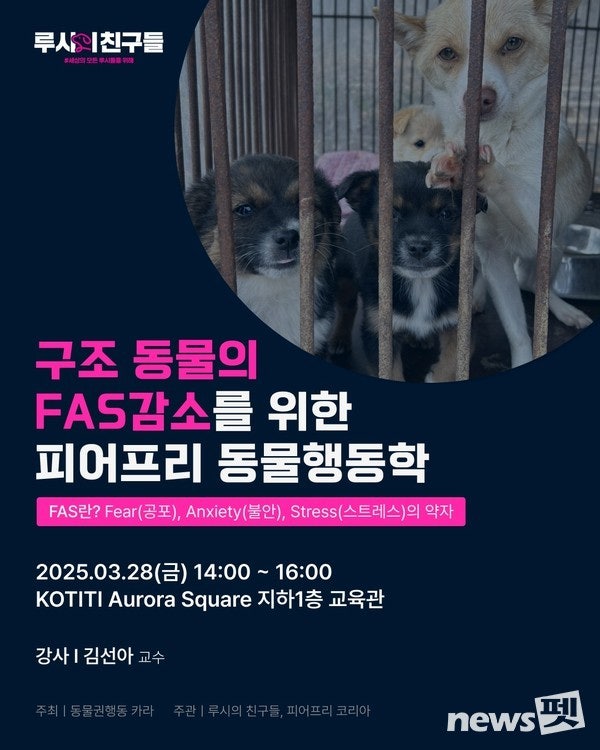김선아 코넬대 교수 초청 ‘구조동물의 FAS 감소 위한 피어프리 동물행동학 세미나’