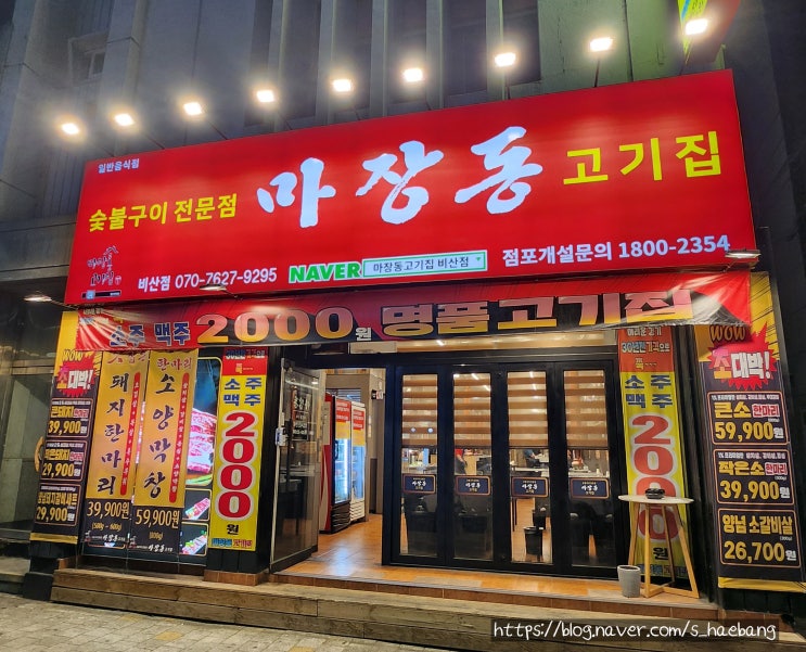  대구 비산동 마장동고기집, 소주 맥주 2천원 가성비 맛집 내돈내산