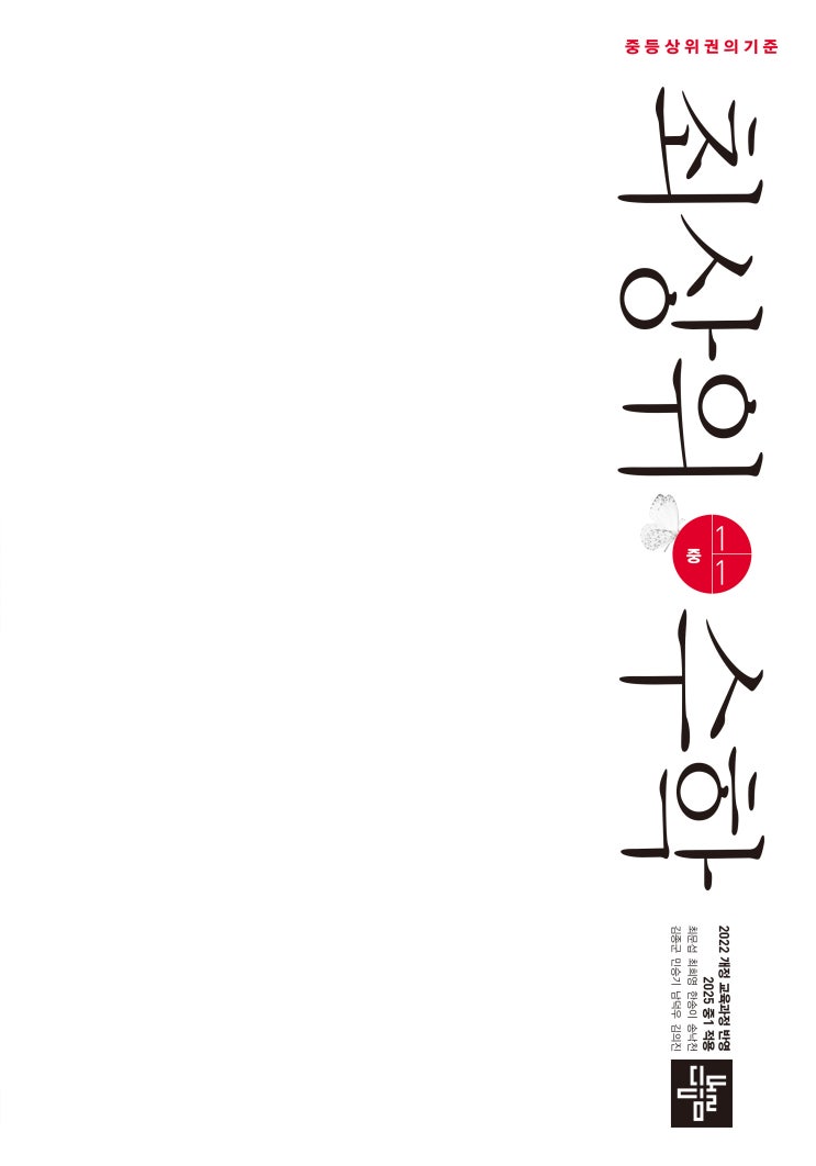 디딤돌교재 - 최상위수학 중등 1-1 최상위권, 경시대회 준비학생 디딤돌교재 - 최상위수학 중등 1-1 최상위권, 경시대회 준비학생
