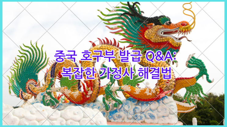  중국 호구부 발급 Q&A: 복잡한 가정사 해결법