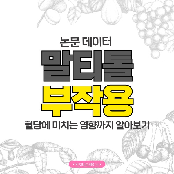  말티톨 부작용이 혈당에 미치는 영향 논문 데이터 알아보기