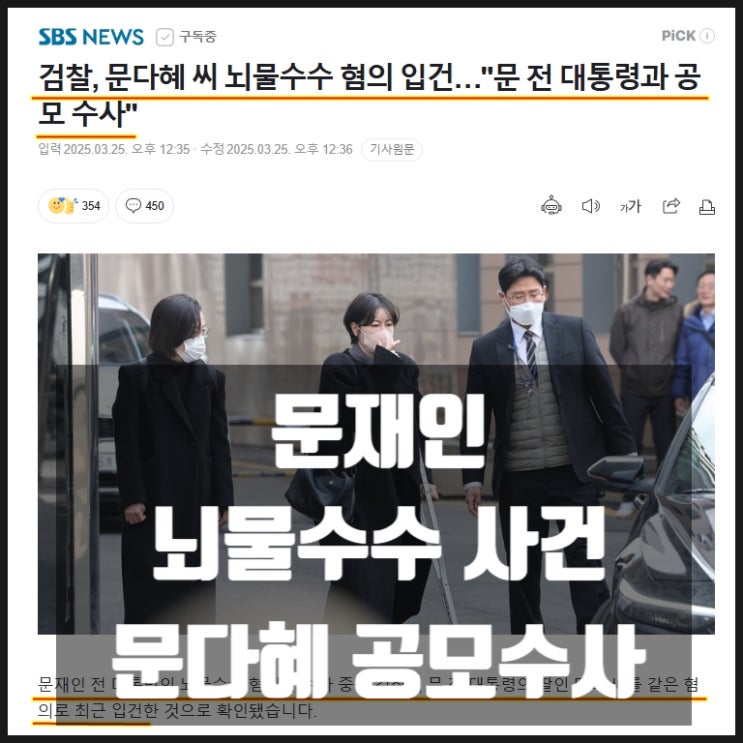 문재인 뇌물수수 사건 문다혜 공모수사 문재인 뇌물수수 사건 문다혜 공모수사
