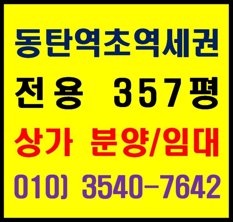  동탄역 도보 2분 거리 시행사 보유분 상가 최대 357평 임대, 분양