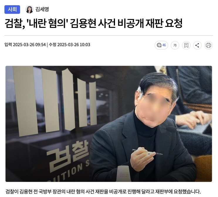 검찰, '<b>내란</b> 혐의' <b>김용현</b> 사건 비<b>공개</b> <b>재판</b> 요청