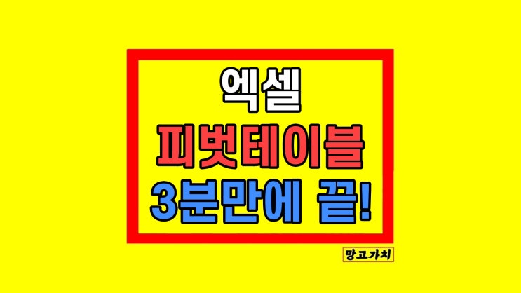 엑셀 피벗테이블 만들기 숫자 추천 테이블 방법 엑셀 피벗테이블 만들기 숫자 추천 테이블 방법